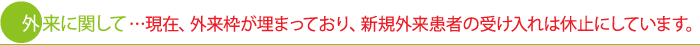 外来に関して 現在、外来枠が埋まっており、新規外来患者の受け入れは休止にしています。