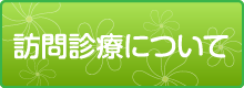 訪問診療について