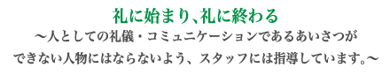 一人ひとりの幸せのために　自分の家族、スタッフ、スタッフの家族のことを大切に考えます。